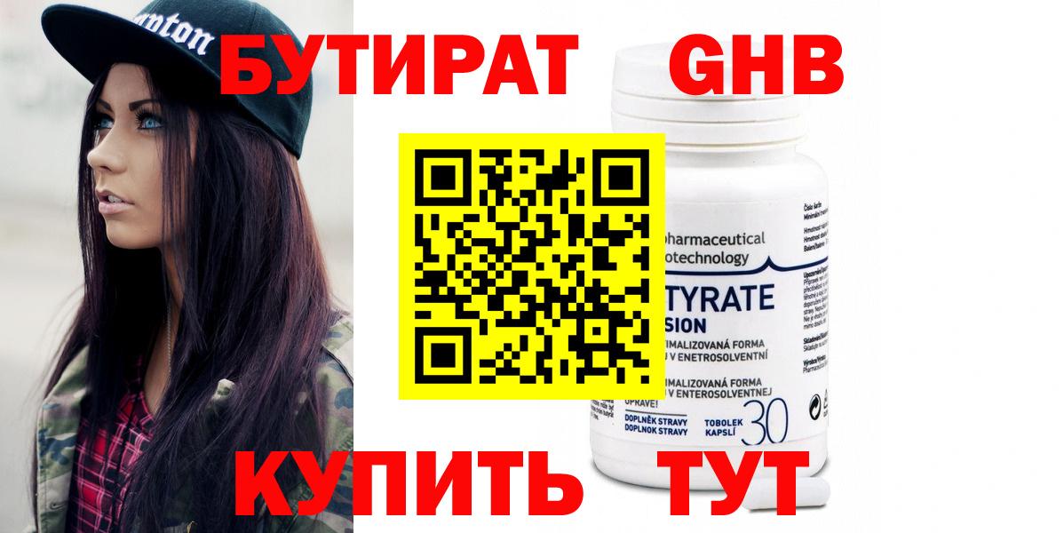 Бутират  Вход с VPN  Чайковский  БУТИРАТ бутандиол 